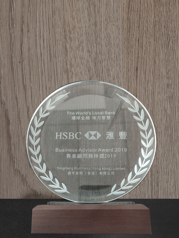 匯豐銀行專業(yè)顧問伙伴獎